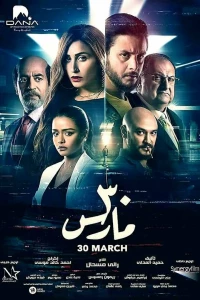 Тридцатое марта (2021)