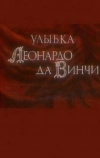 Улыбка Леонардо да Винчи