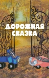 Дорожная сказка