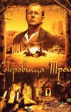 Сокровища Трои