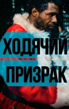 Ходячий призрак