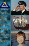 Капитан