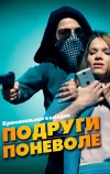 Подруги поневоле