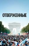 Отверженные