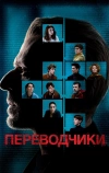 Переводчики