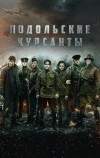 Подольские курсанты