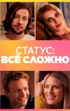 Статус: всё сложно